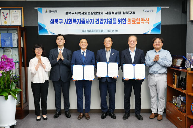 성북구, 사회복지종사자 의료지원 협약 체결