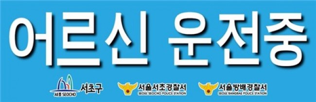 서초구, '고령운전자 표지' 배포해 어르신 교통안전 지킨다