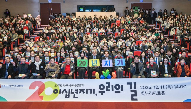 수원시, 제3회 시ㆍ구ㆍ동 이음공유회 개최