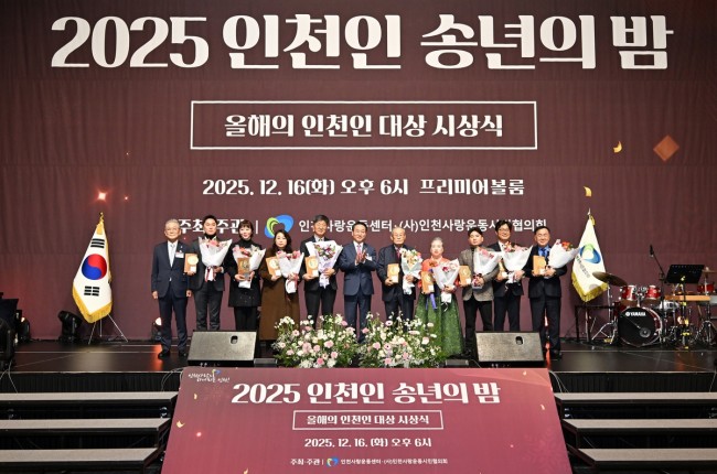 인천을 빛낸 영웅들, '2025 올해의 인천인 대상' 선정