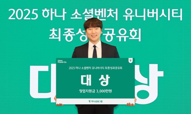 하나금융, 청년 일자리 창출 앞장…'하나 소셜벤처 유니버시티' 성과 공유회 개최