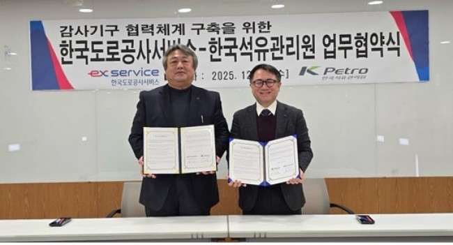 석유관리원, 한국도로공사서비스와 감사업무 MOU 체결