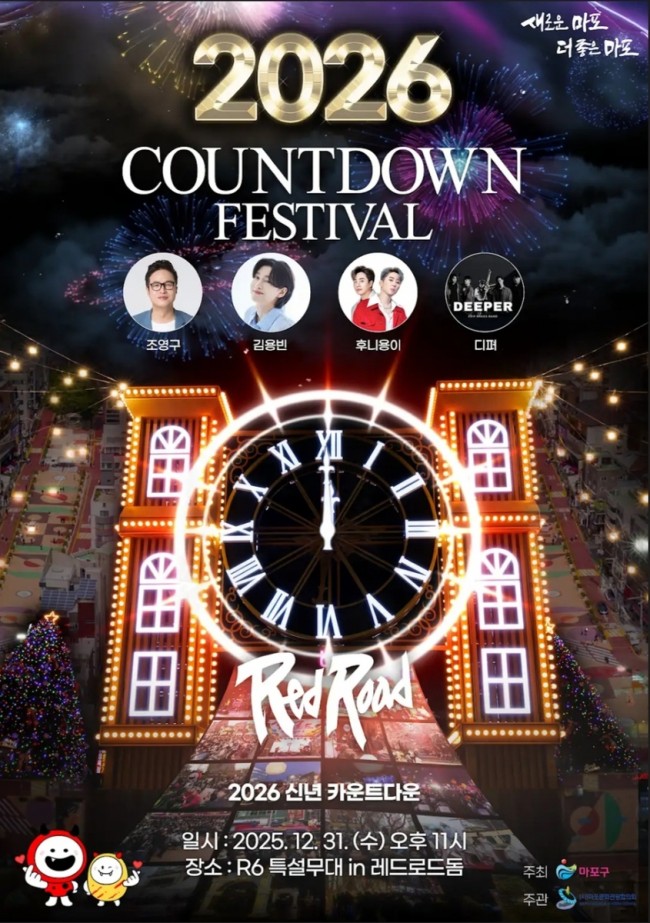 마포구, 2026 희망 한가득…레드로드 '카운트다운 페스티벌' 개최