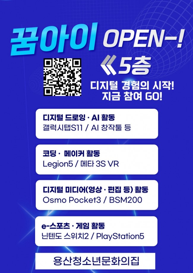 용산구, '꿈아이 인공지능(AI)' 디지털 체험실 조성