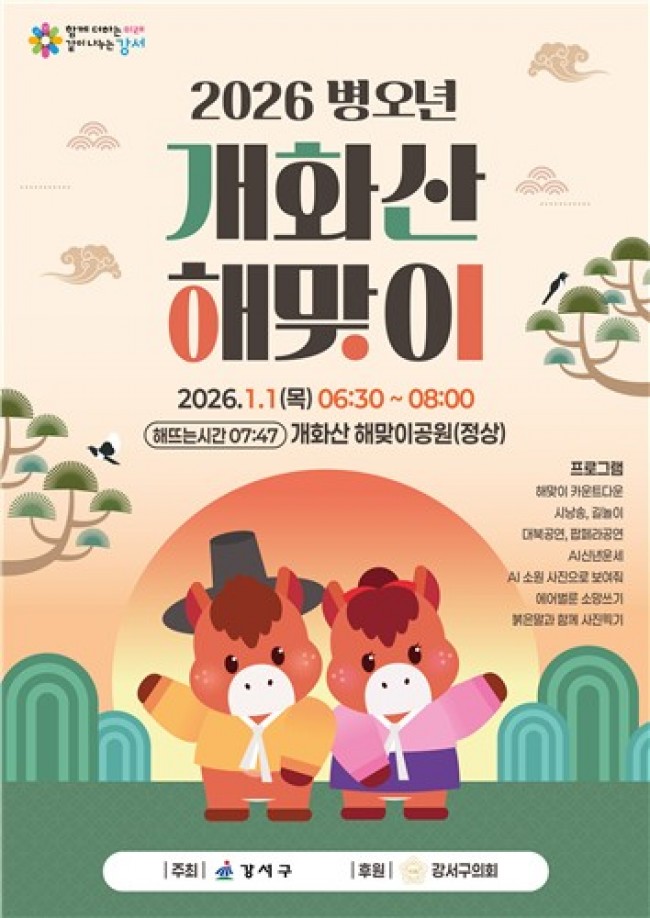 서울 강서구, 병오년 새해 개화산에서 힘찬 첫걸음