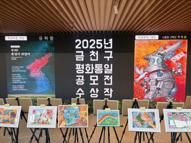 금천구, 15일까지 '평화통일 시와 그림 공모' 수상작품 전시