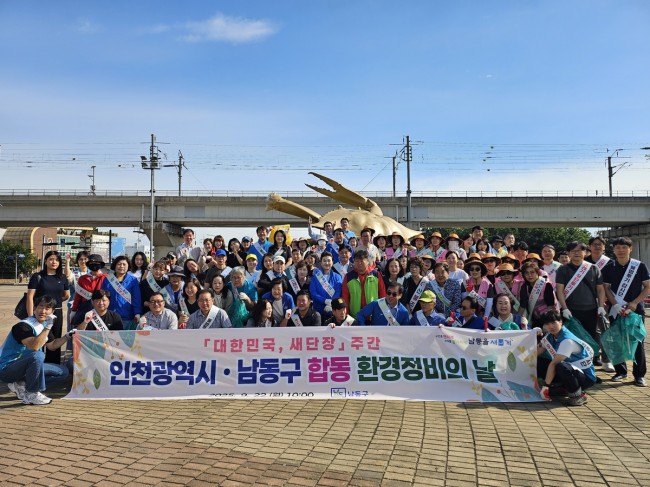 남동구, 행정안전부 '대한민국 새단장' 우수 지자체 선정
