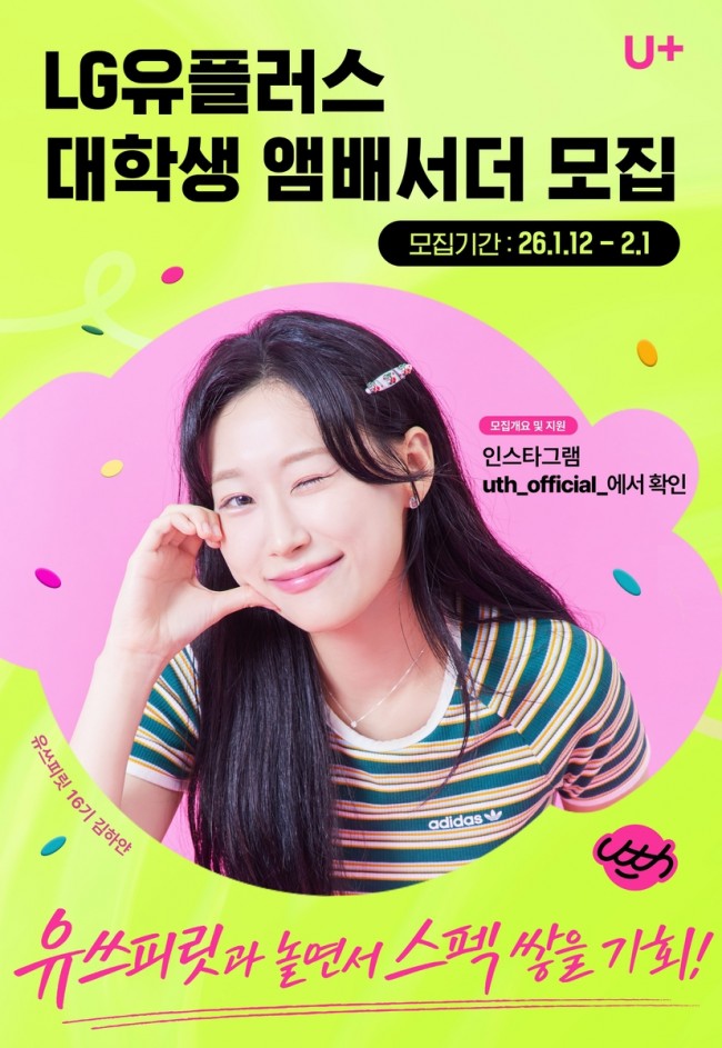 LG U+, 대학생 앰배서더 '유쓰피릿' 17기 모집