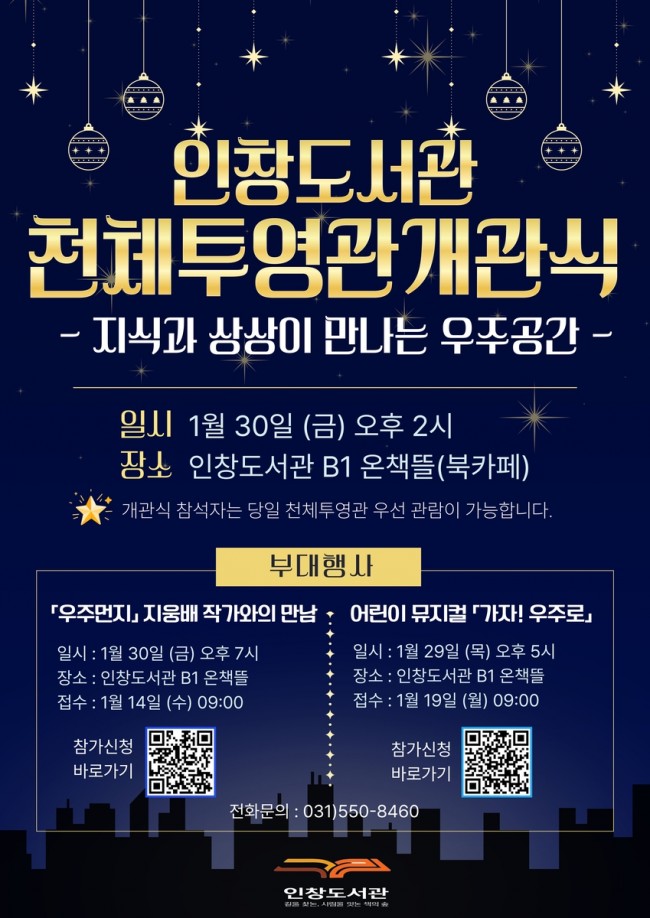 구리시, 책에서 우주로…인창도서관 천체투영관 개관식 개최