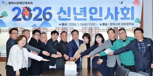평택시, 2026년 장애인체육회 신년 인사회 개최