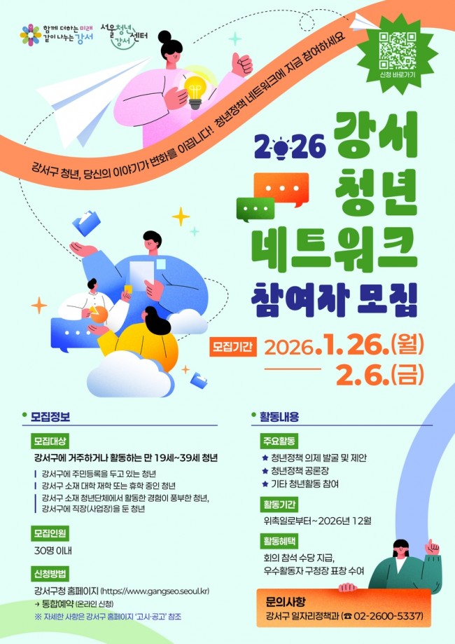 청년 목소리로 여는 서울 강서 미래, 제3기 청년네트워크 모집