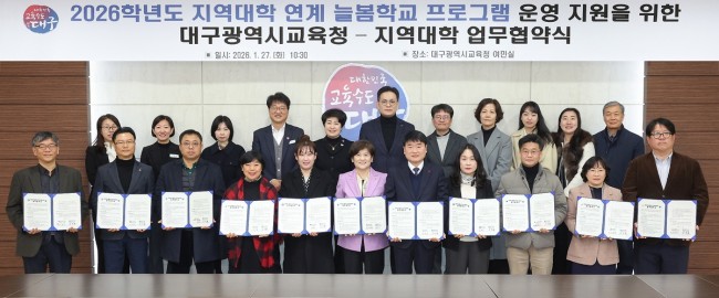 대구시교육청, 2026학년도 늘봄학교 질 높고 다양한 지역대학 연계 프로그램 운영