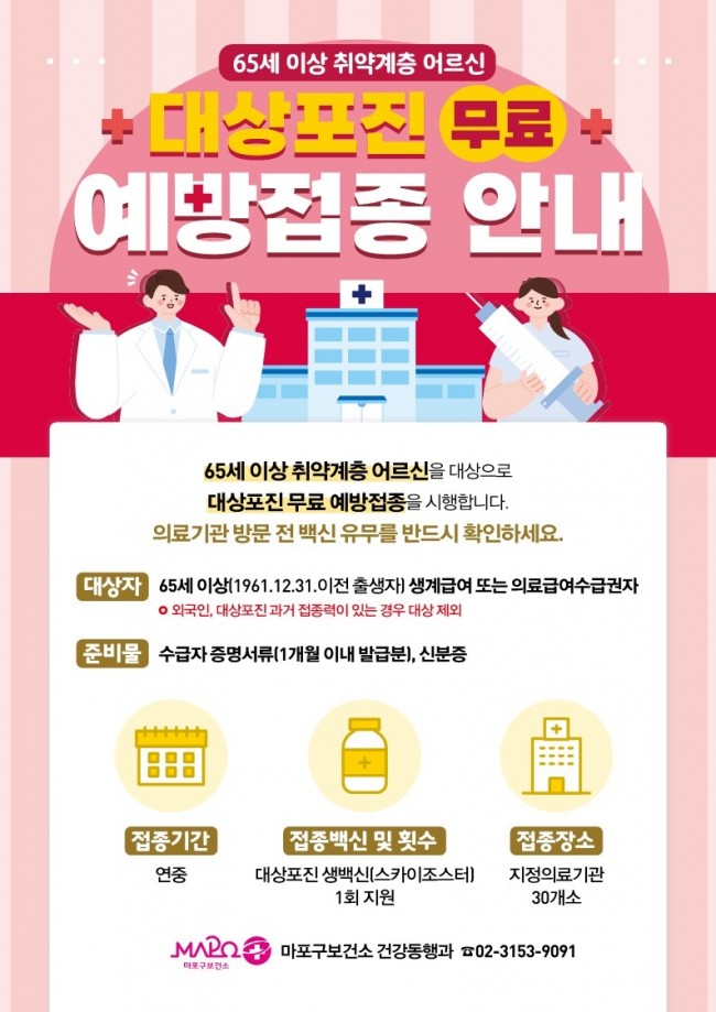 마포구, 취약 어르신 대상포진 무료 접종…극심한 통증 미리 막는다