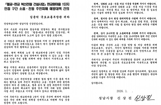 성남시, 국토부에 월곶∼판교선 판교원마을 1단지 소음·진동 대책 건의