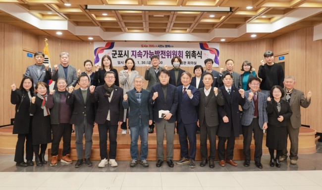 미래를 위한 발걸음, 군포시 지속가능발전위원회 출범