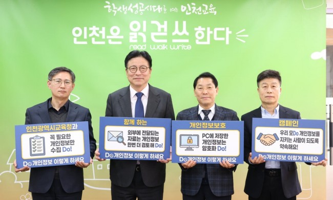 인천광역시교육청, '2026년 개인정보 보호 캠페인' 실시