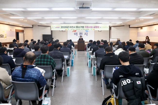 이천시, 2026년 중소기업 지원사업 설명회 성황리 개최