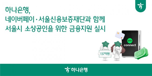 하나은행, 네이버페이·서울신보와 함께 서울시 소상공인 위한 금융지원 실시