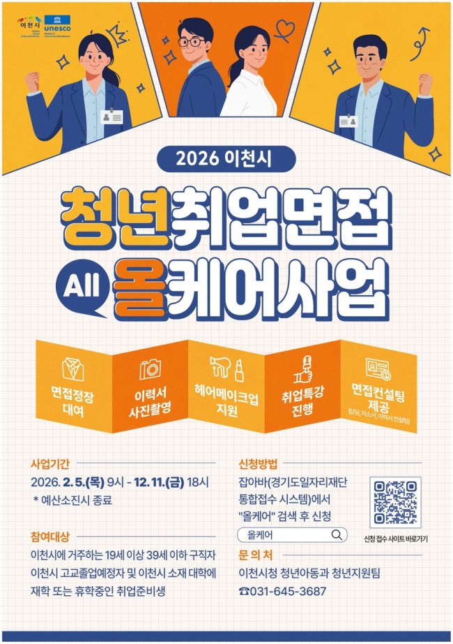 이천시, 2026년 청년취업면접 올케어사업 본격 추진