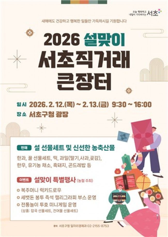 설 준비는 여기서…설맞이 '서초 직거래 큰장터' 12∼13일 개최