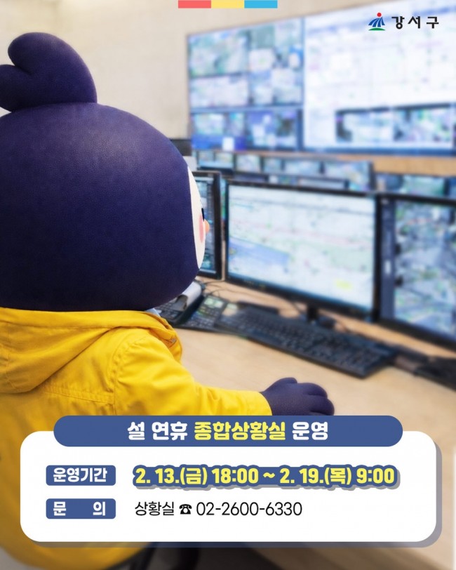 서울 강서구, '2026 설 종합대책' 가동…