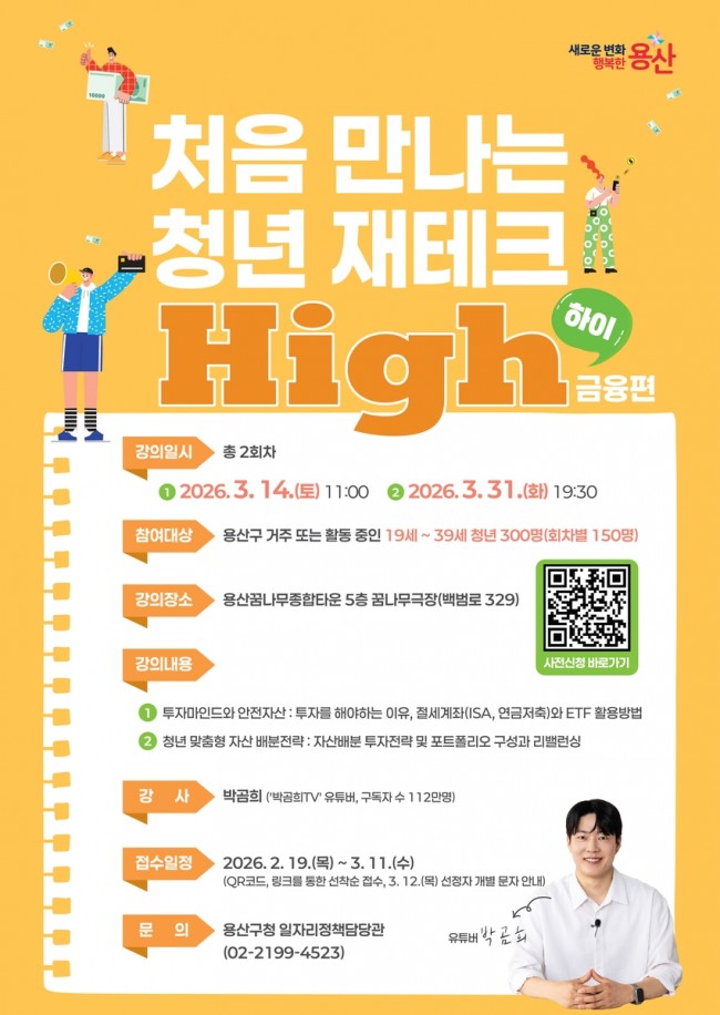 용산구, 청년 맞춤형 금융교육 참여자 모집