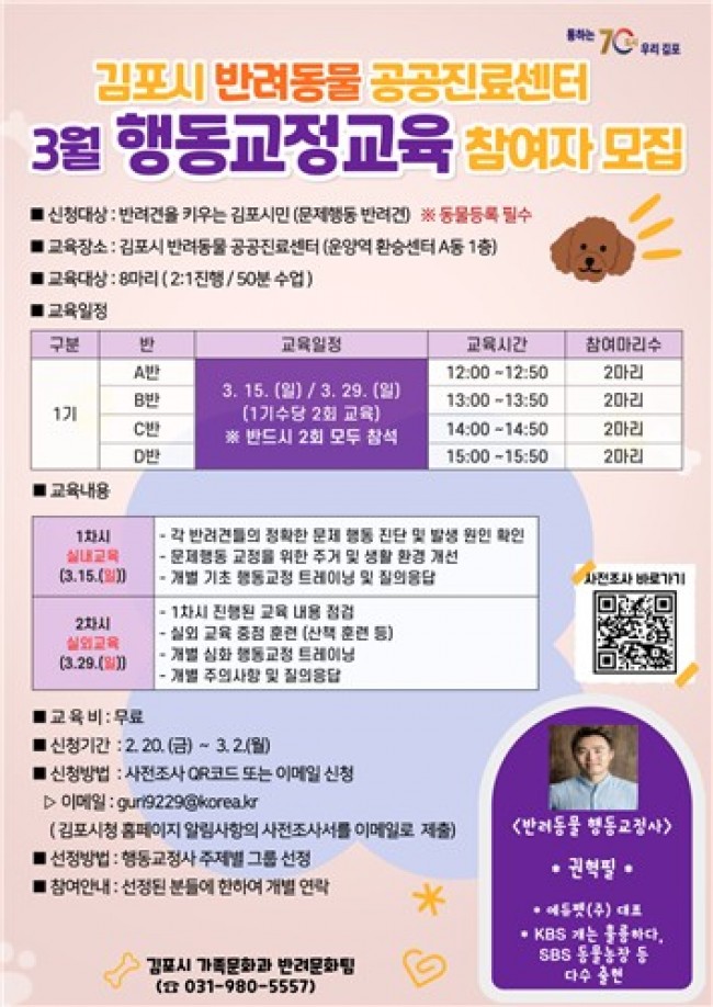 김포시, 2026년 제1기 반려견 행동교정교육 참여자 모집