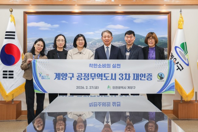 계양구, '공정무역도시' 3차 재인증 획득