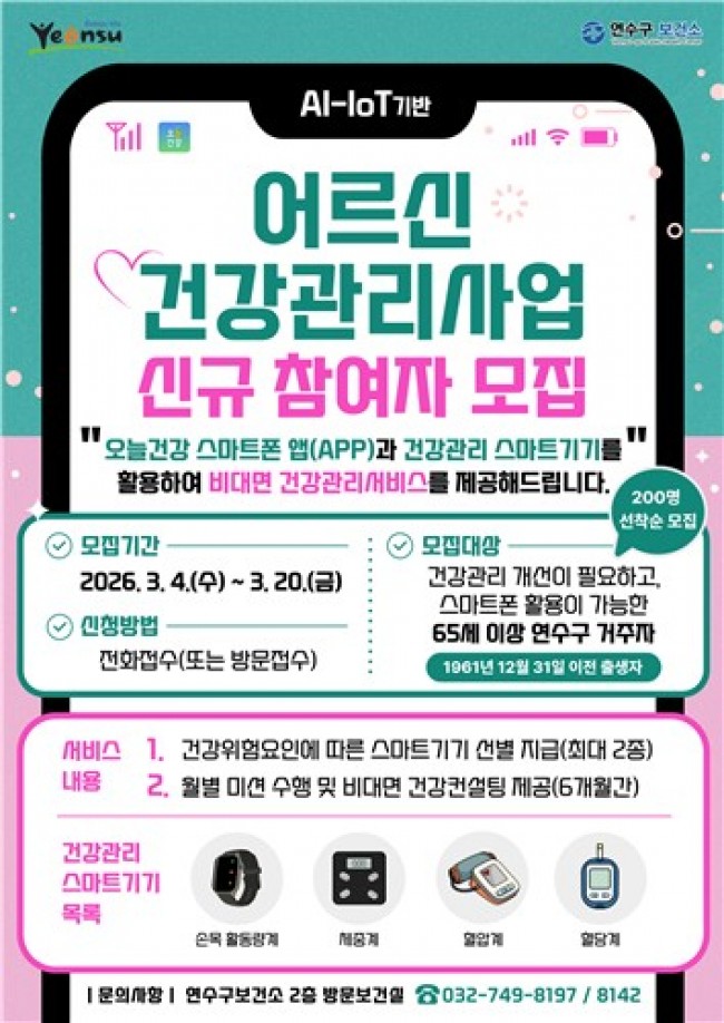 연수구, AI-IoT기반 어르신 건강관리사업 참여자 모집