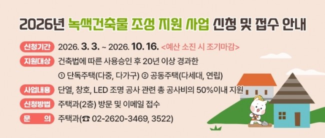 양천구, 에너지 효율 높이는 '녹색 건축물 조성' 최대 1천만 원 지원