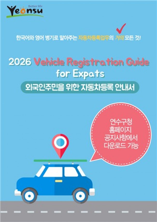 연수구, 인천 자치구 최초 '외국인 주민 자동차등록 안내서' 제작·배포