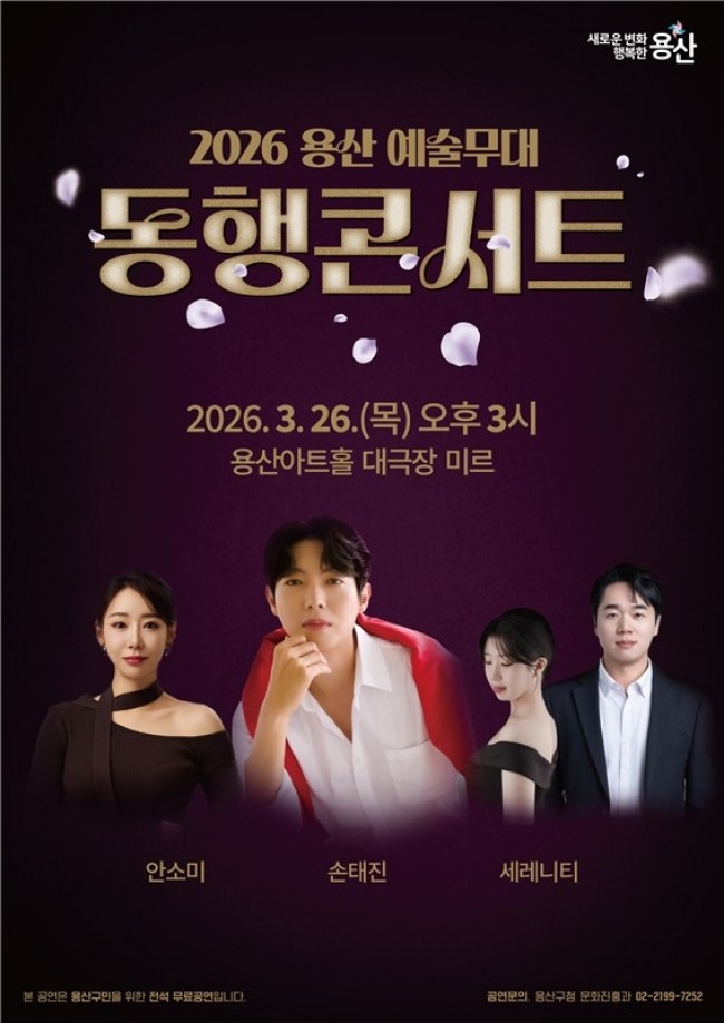 용산구, 2026 용산 예술무대 동행콘서트 개최