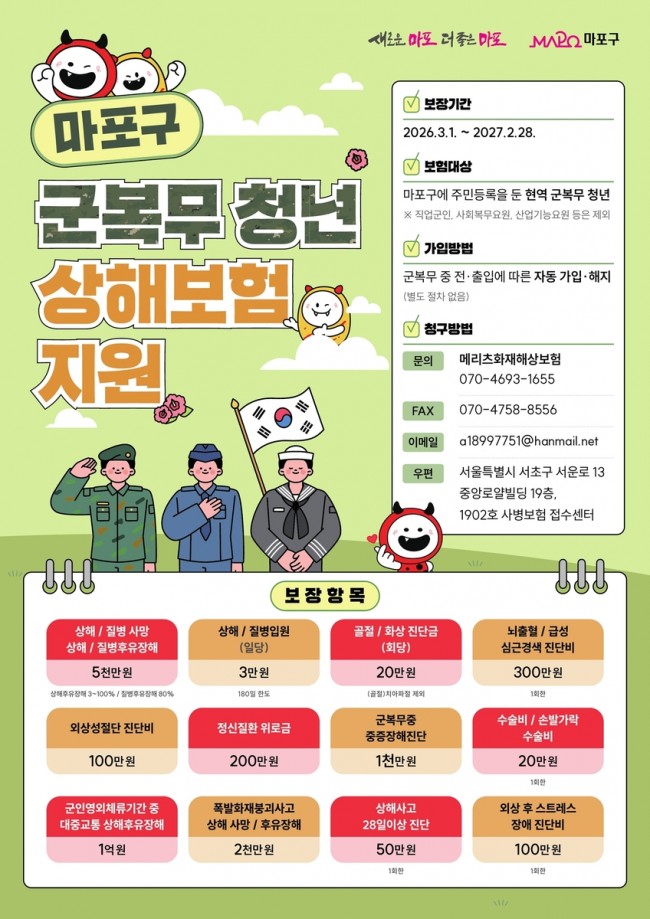 군 복무 중 사고 걱정, 마포구 상해보험으로 덜다