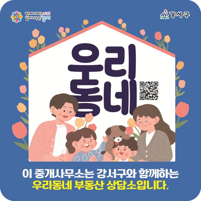 서울 강서구, 부동산 안심 거래를 위한 나침반…'우리동네 부동산 상담소'