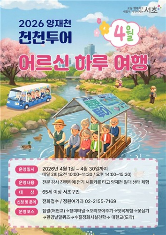 서초구, '양재천 천천투어'로 즐기는 도심 속 자연여행