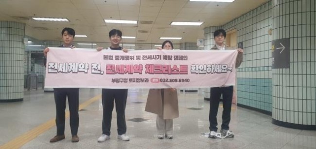 부평구, 전세사기 예방 캠페인 실시…안심계약 333법칙 홍보