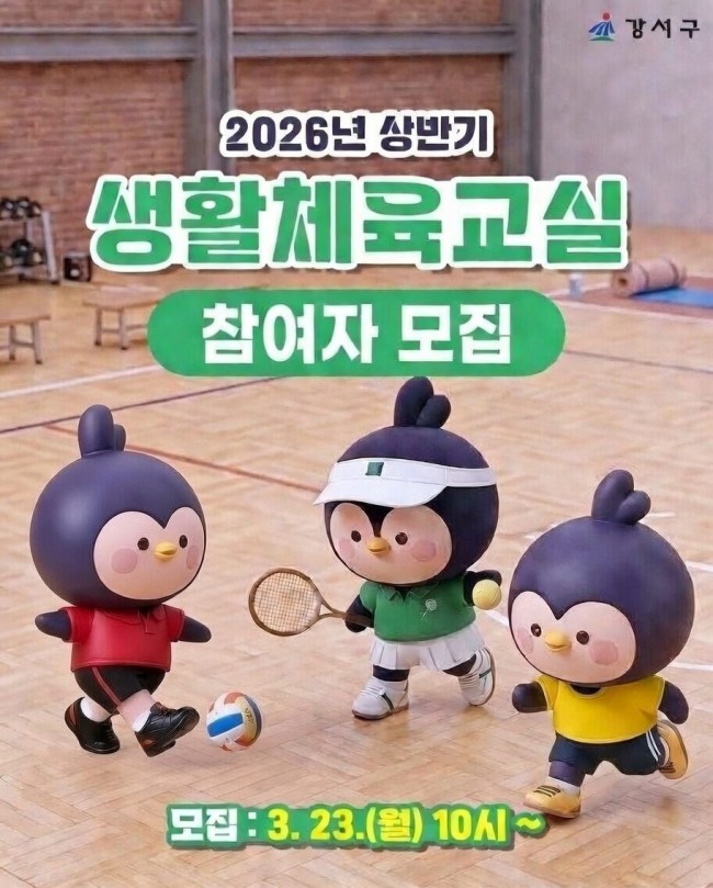 강서구, 2026년 상반기 생활체육교실 참가자 모집