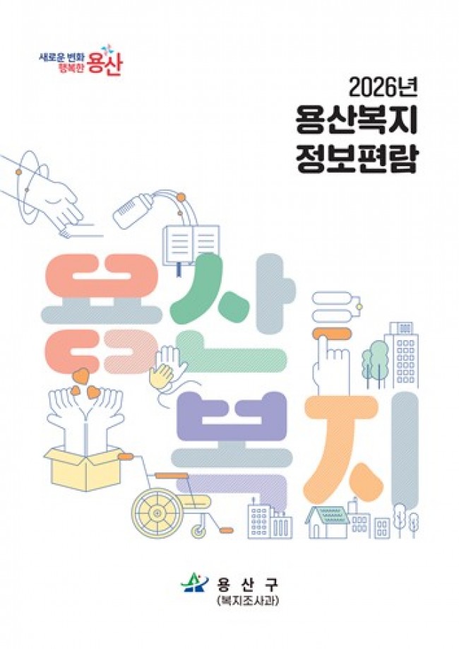 용산구, 2026 용산복지정보편람 360부 제작·배포