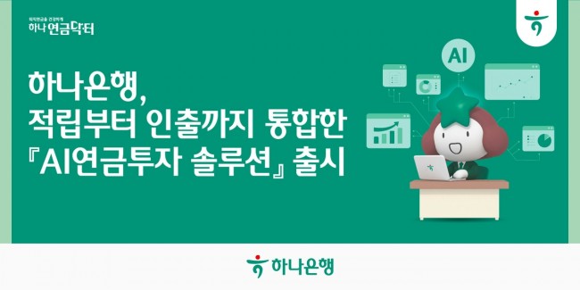 하나은행, NEW 하나원큐 통해 'AI연금투자 솔루션' 통합 서비스 제공