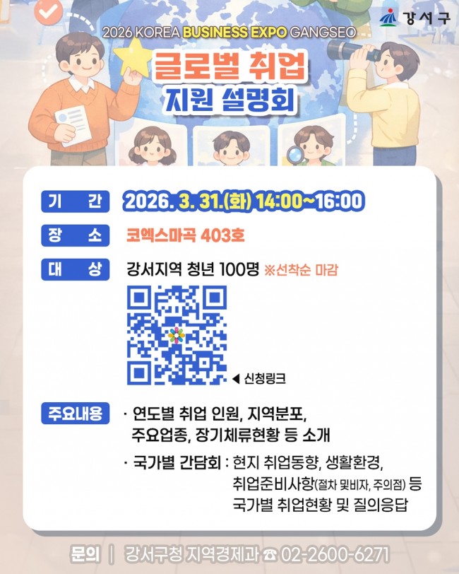 서울 강서구, 청년 구직자 위한 '해외 취업의 길' 연다