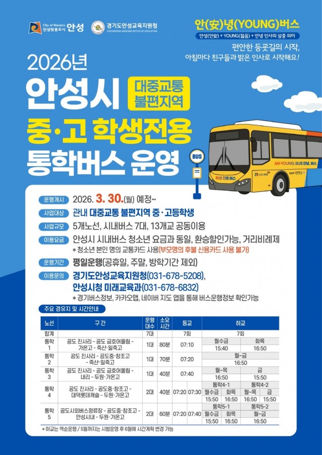 안성시, 중·고 학생전용 통학버스 '안(安)녕(YOUNG)버스' 운행 개시