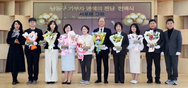 남동구, 2026 상반기 기부자 명예의 전당 헌액식 개최