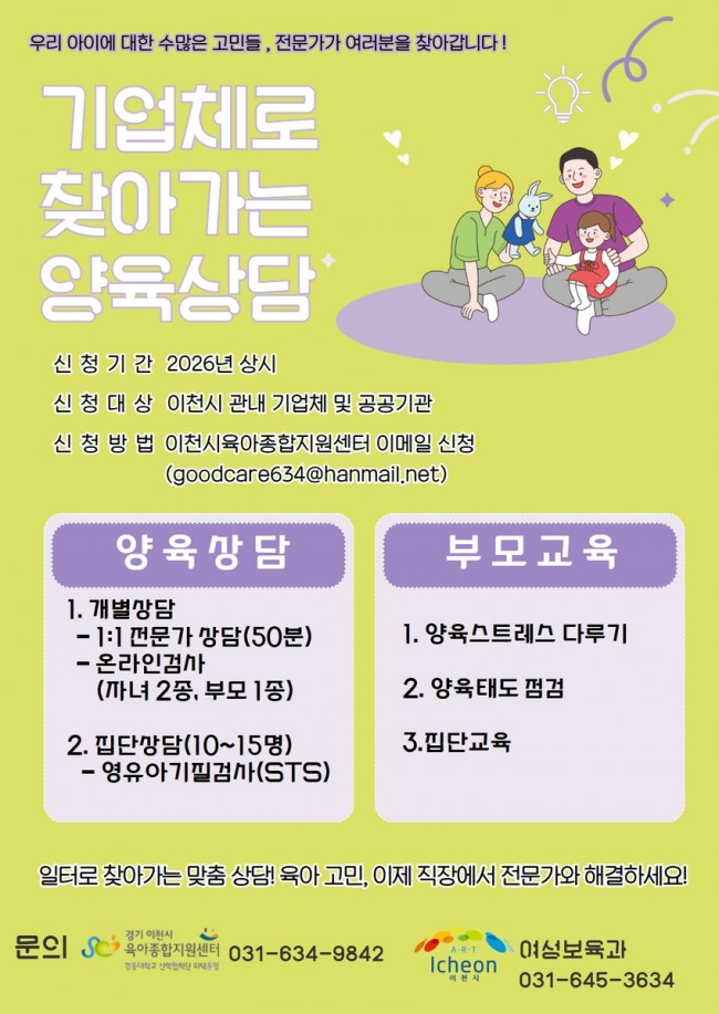 이천시, '기업체로 찾아가는 양육상담' 운영