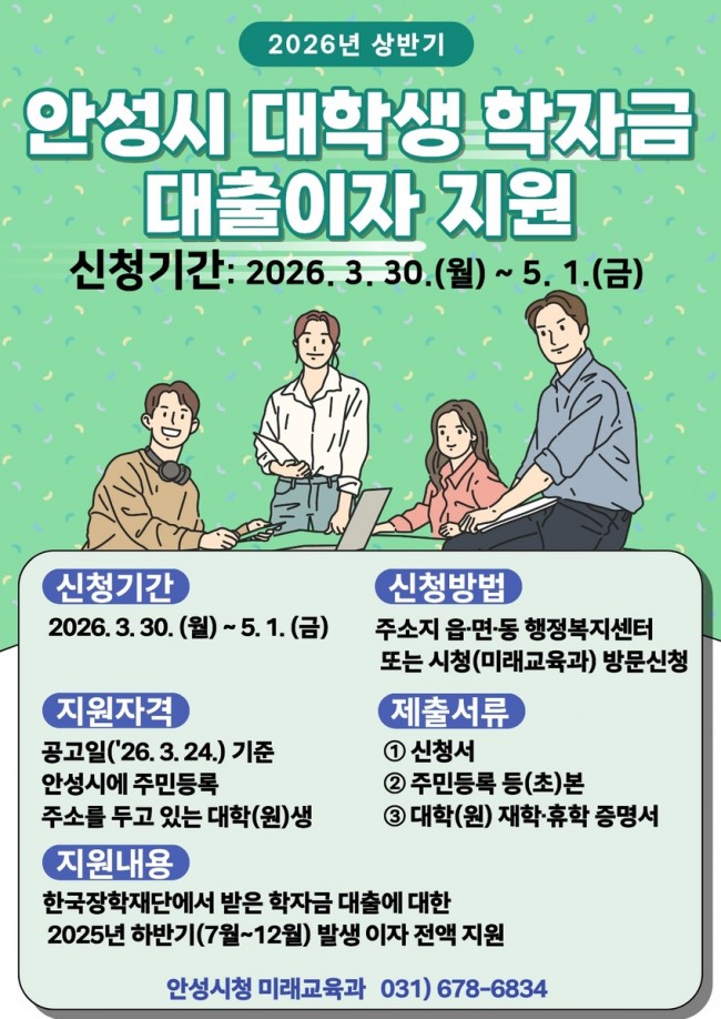 안성시, '상반기 대학생 학자금 대출이자 지원' 5월 1일까지 접수