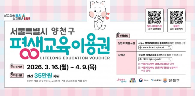 양천구, 평생교육이용권 지원대상 847명 모집…35만 원 포인트 제공