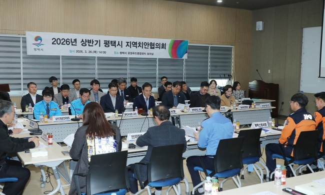 평택시, 2026년 상반기 지역치안협의회 개최