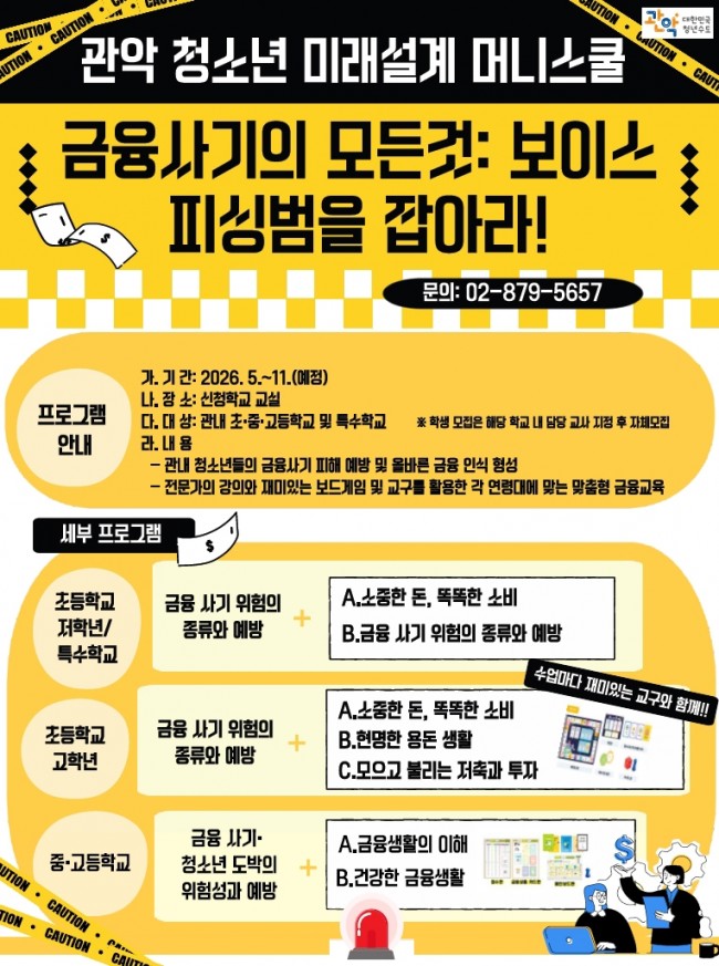 보드게임으로 보이스피싱 퇴치 완료…관악구, '청소년 미래설계 머니스쿨' 운영