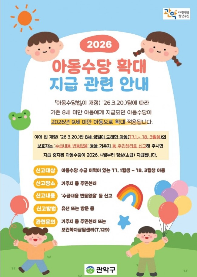 관악구, 올해 아동수당 공백 없이 '만 9세 미만'까지…신규 대상자 신청 접수