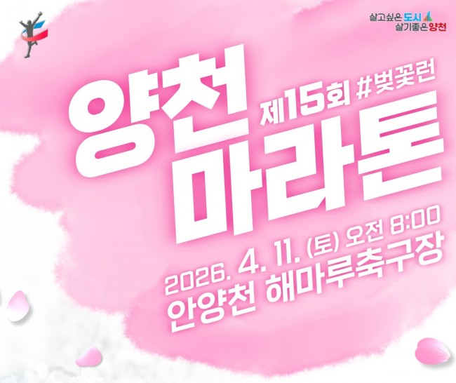 양천구, 제15회 양천마라톤 '＃벚꽃런' 11일 개최…역대 최대 인원 참여