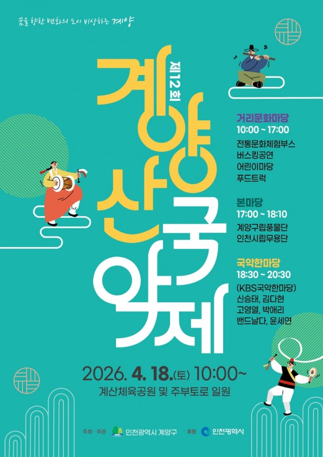 계양구, '제12회 계양산 국악제' 4월 18일 개최